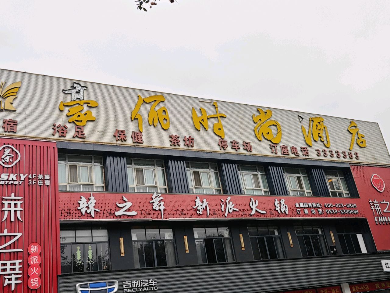 辣之舞新派火锅(南河店)