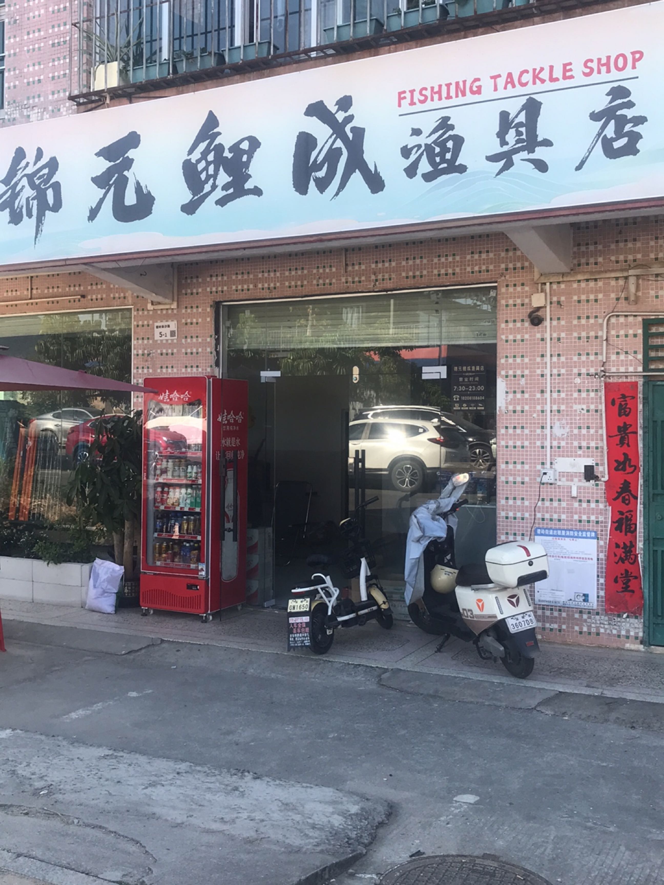 锦元鲤成渔具店