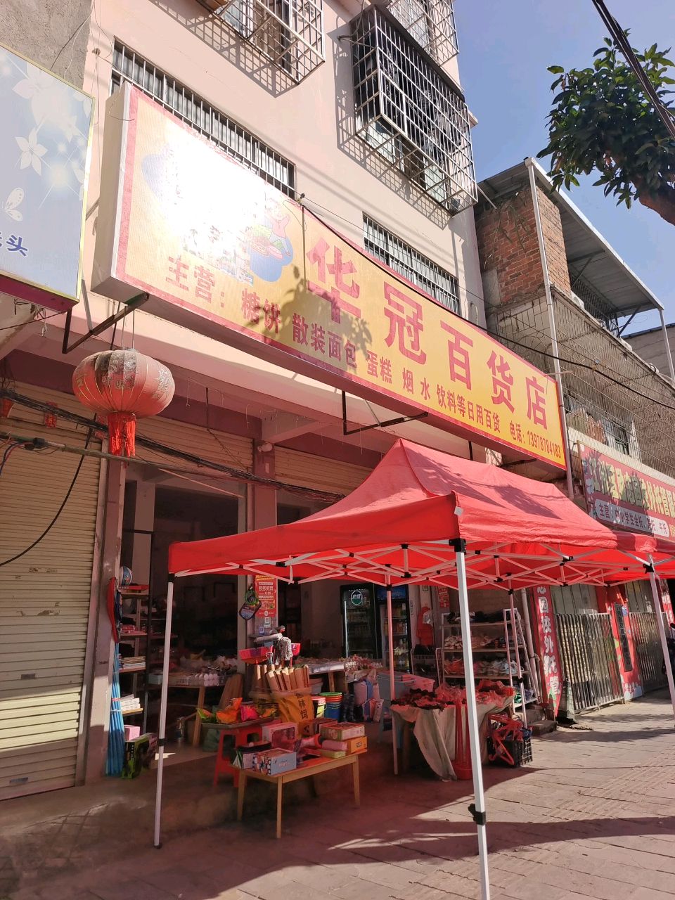 华冠百货