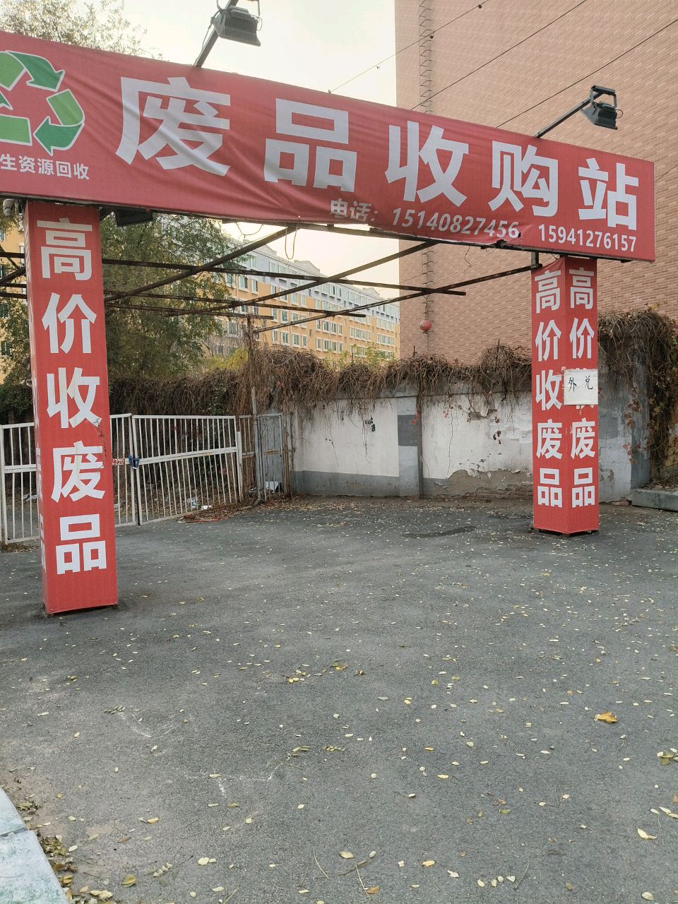 废品收购站