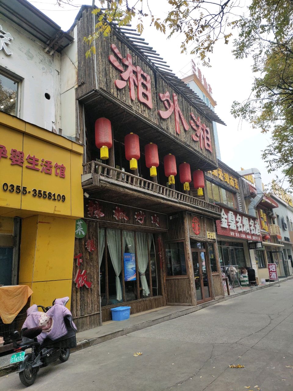 湘外湘(长治分店)