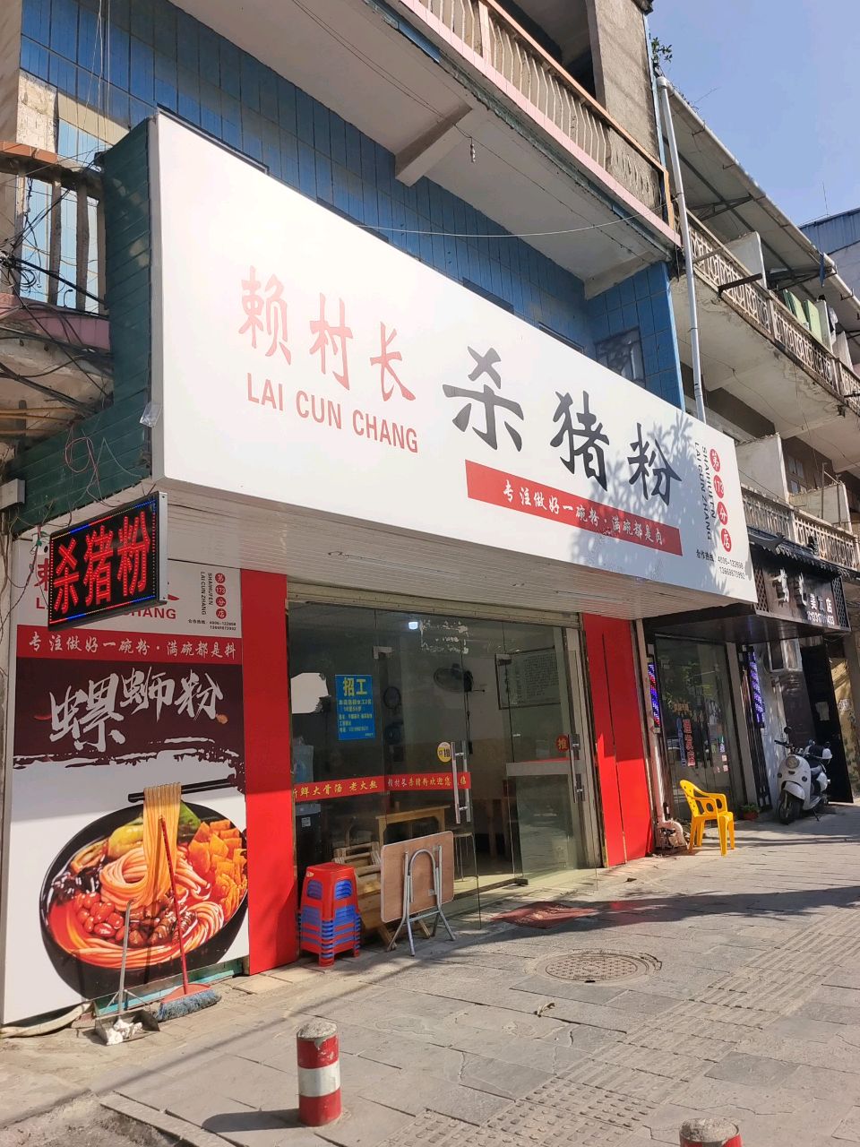 赖村长杀猪粉(江北店)