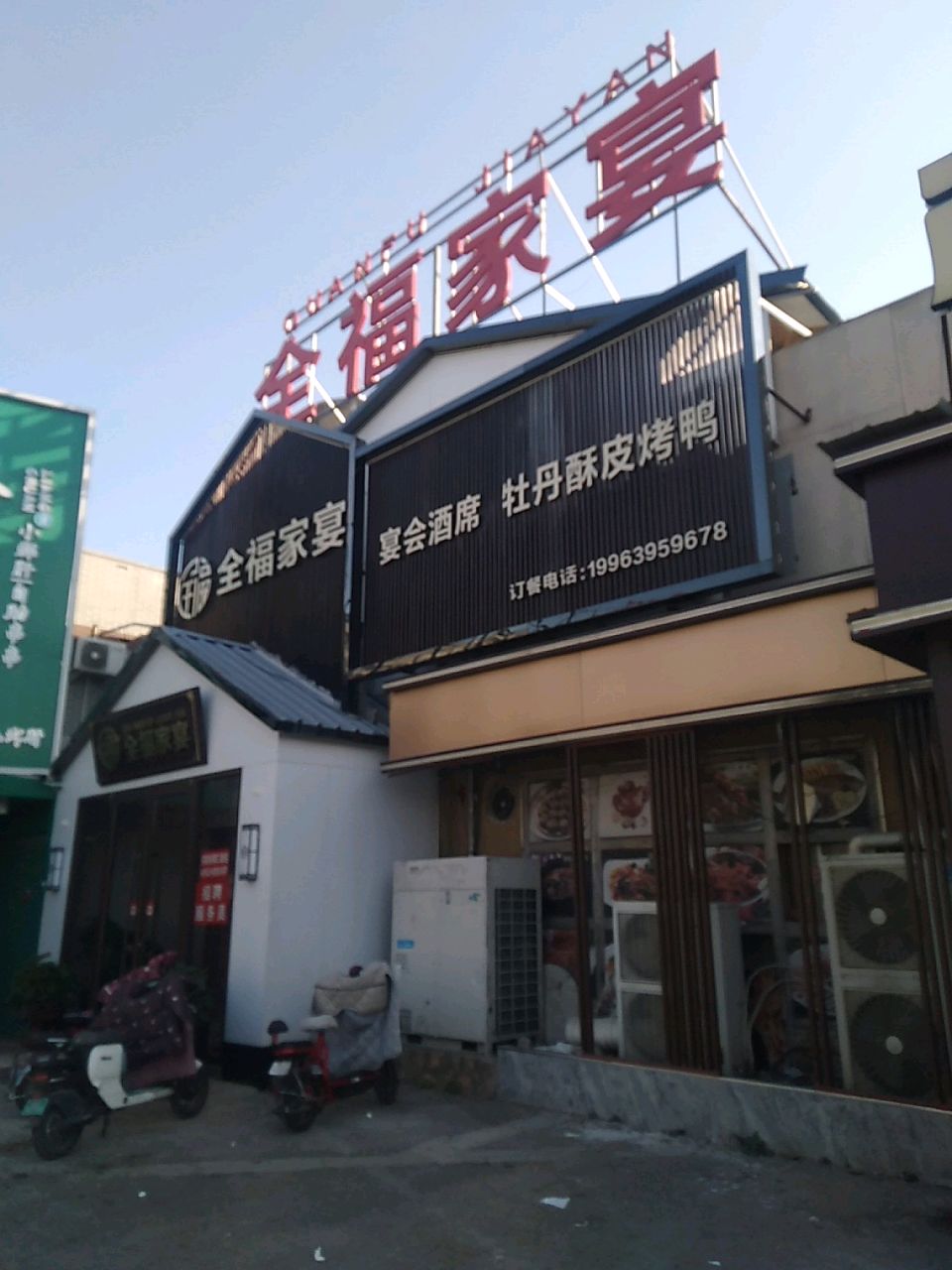 全福家宴(游客中心店)
