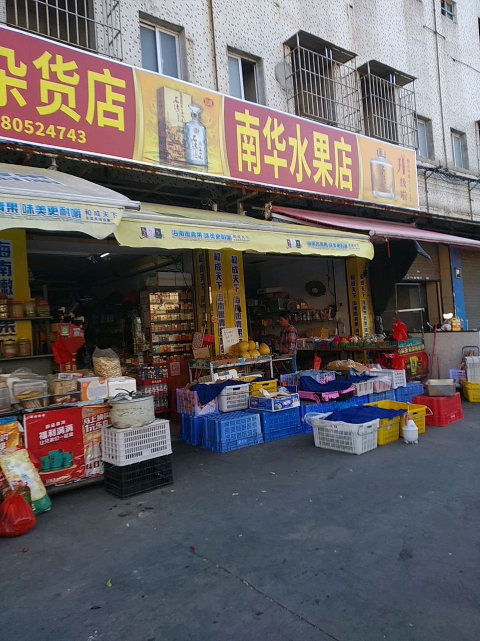 南华水果店