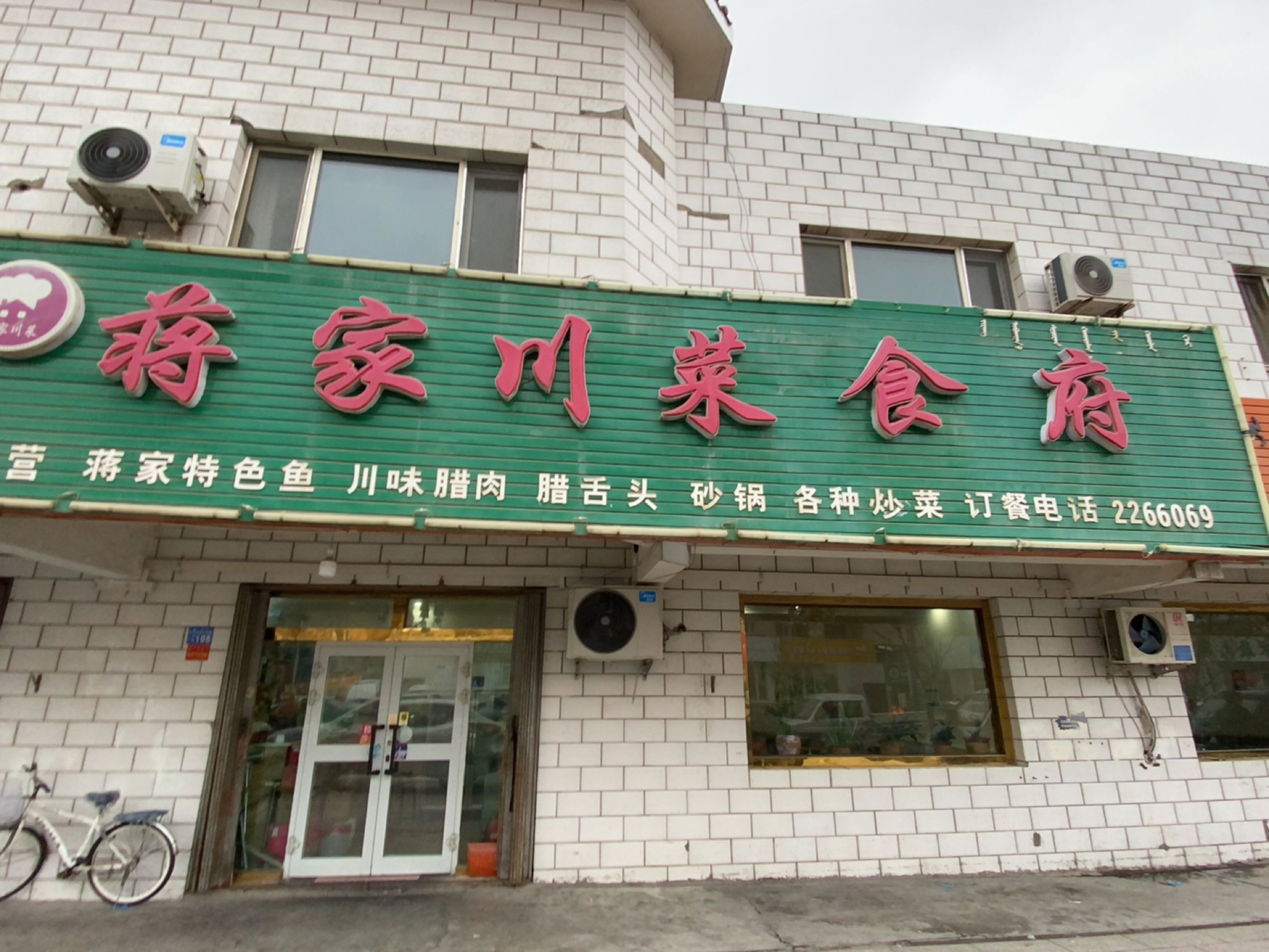 张家川菜食府