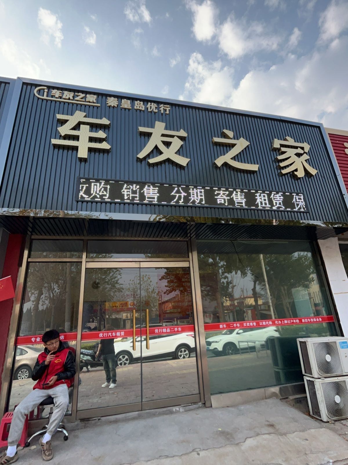 优行车友之家(秦皇岛)