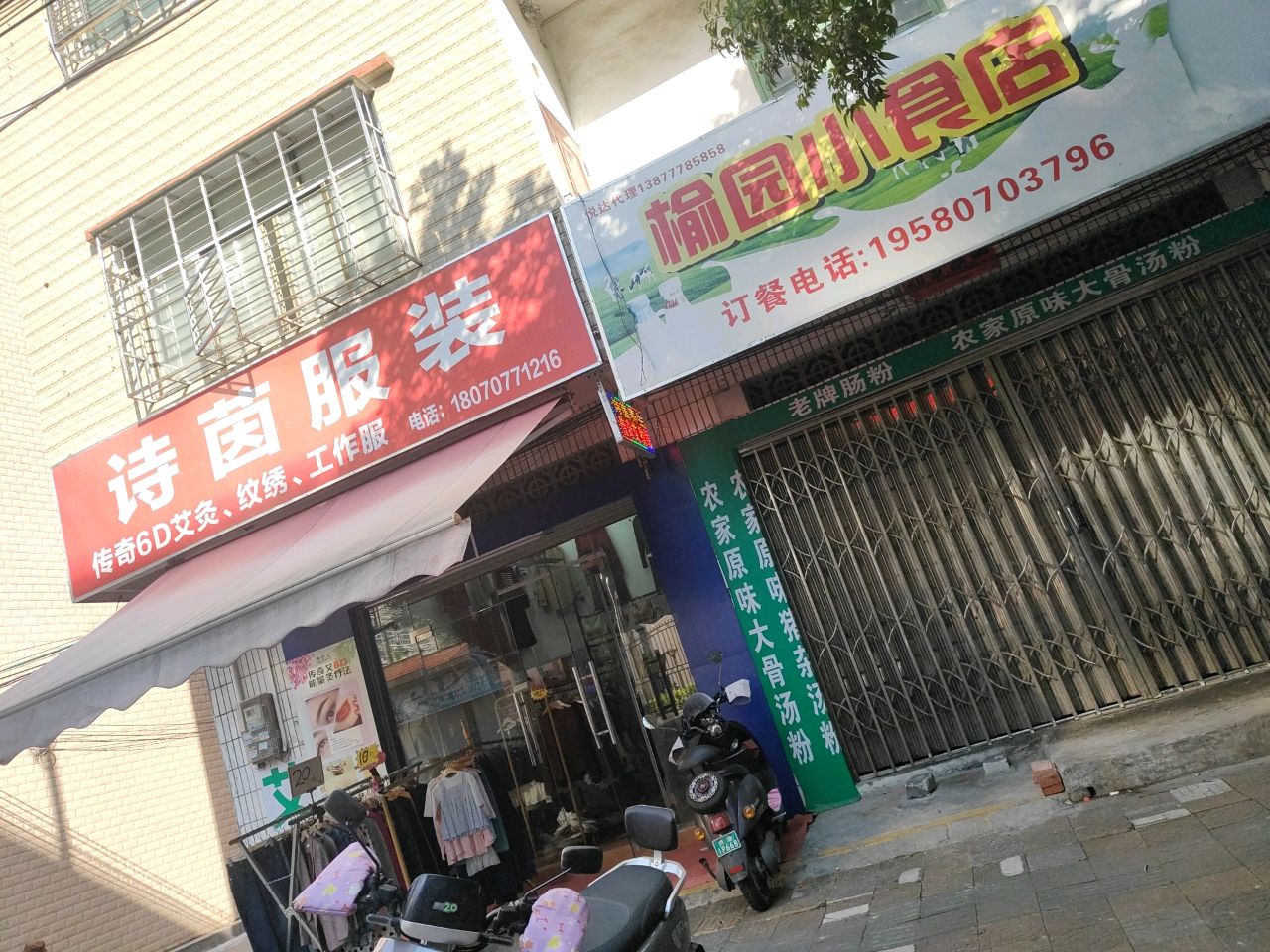 榆园小食店