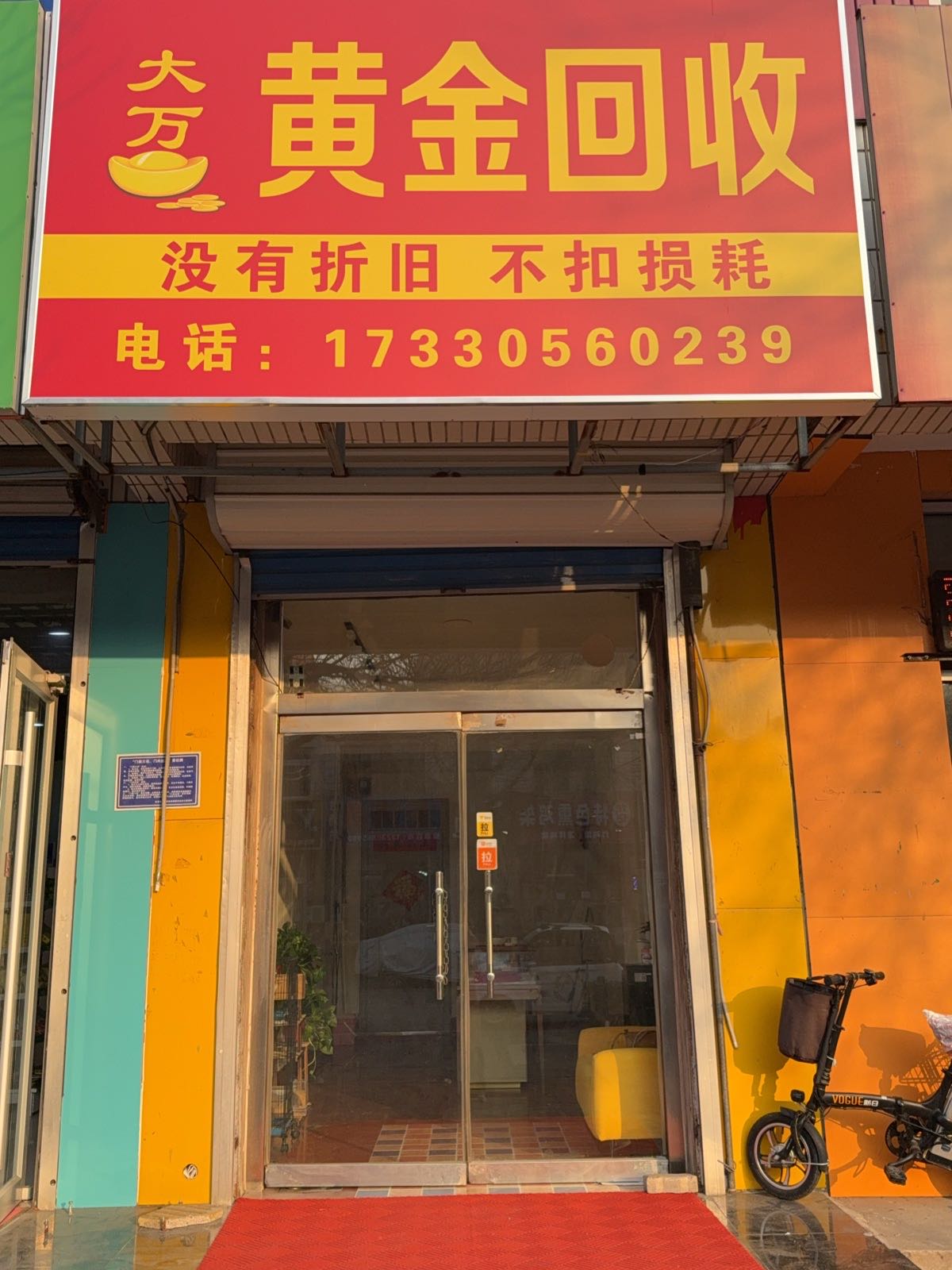 大万黄金回收