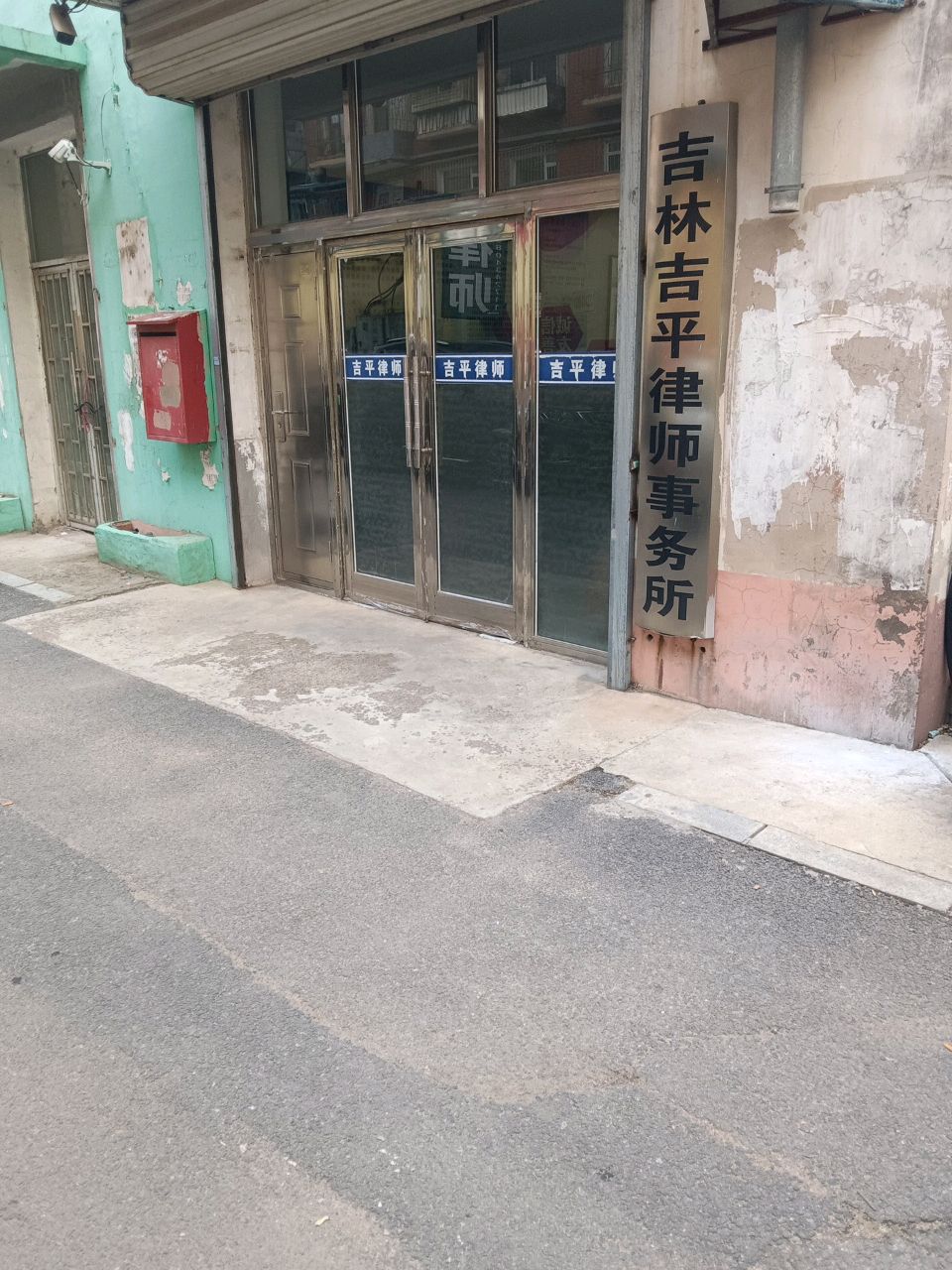 吉林吉平律师事务所