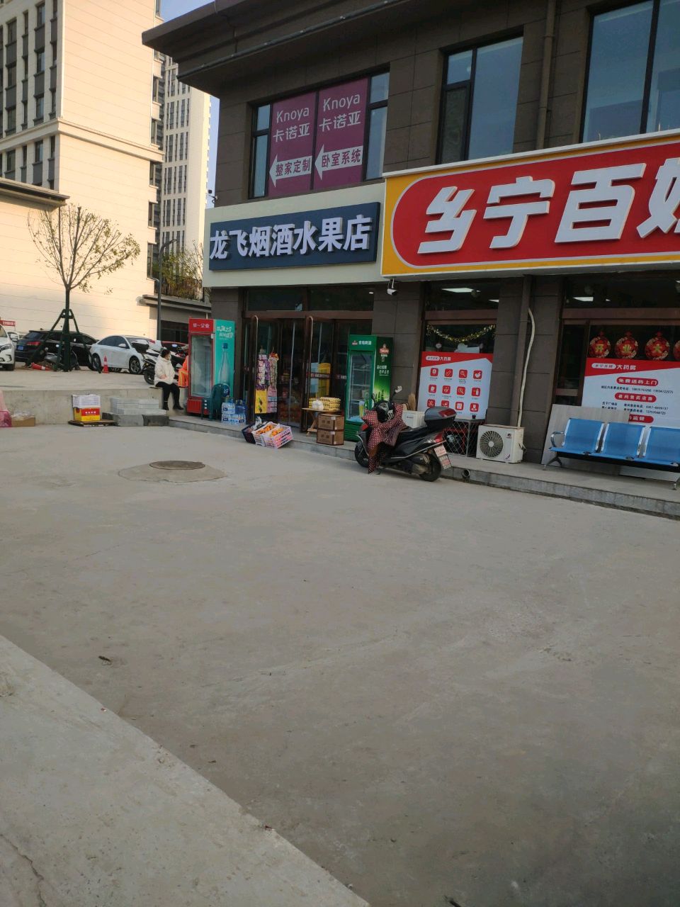 龙飞烟酒水果店