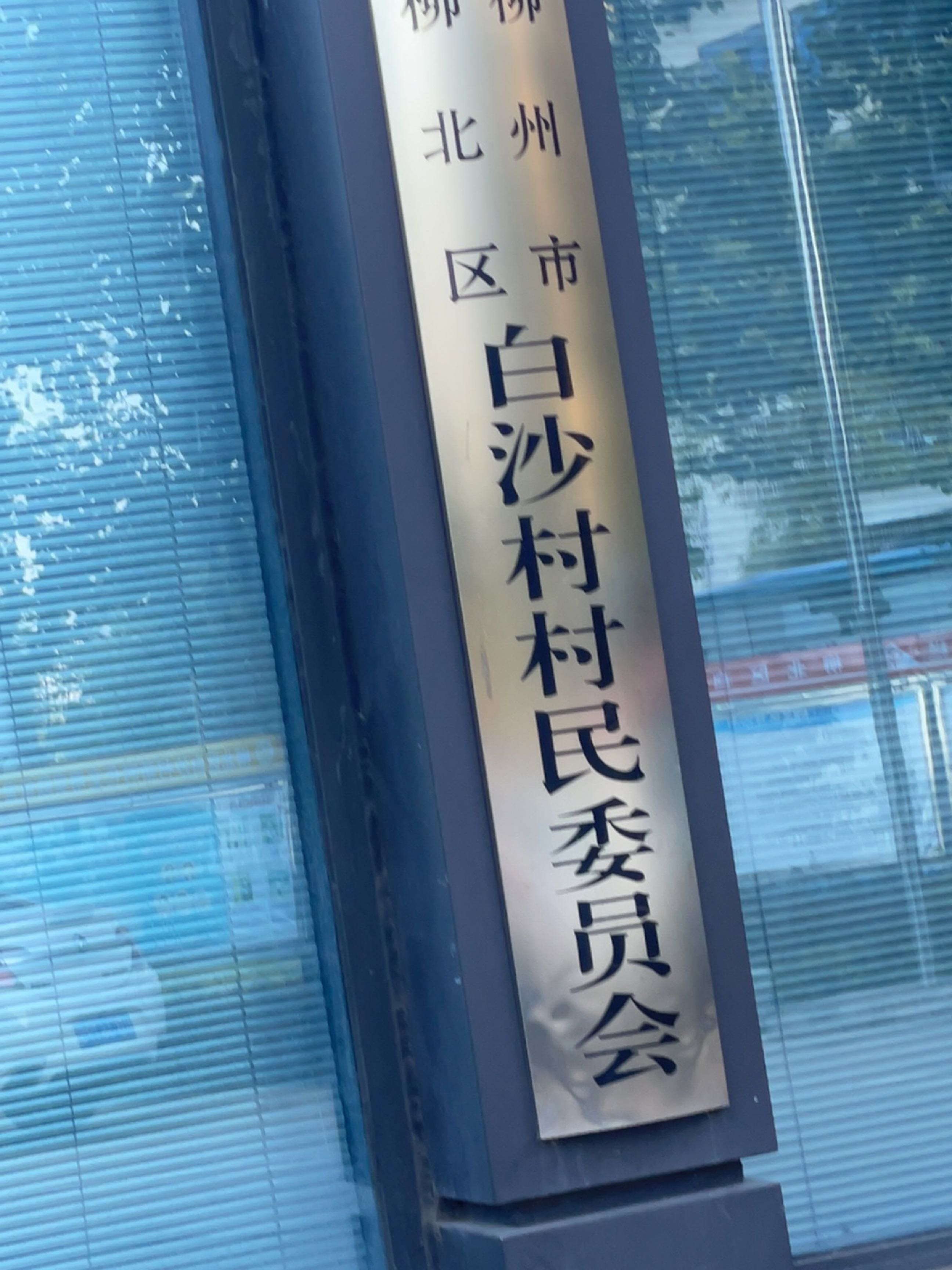 白沙社区