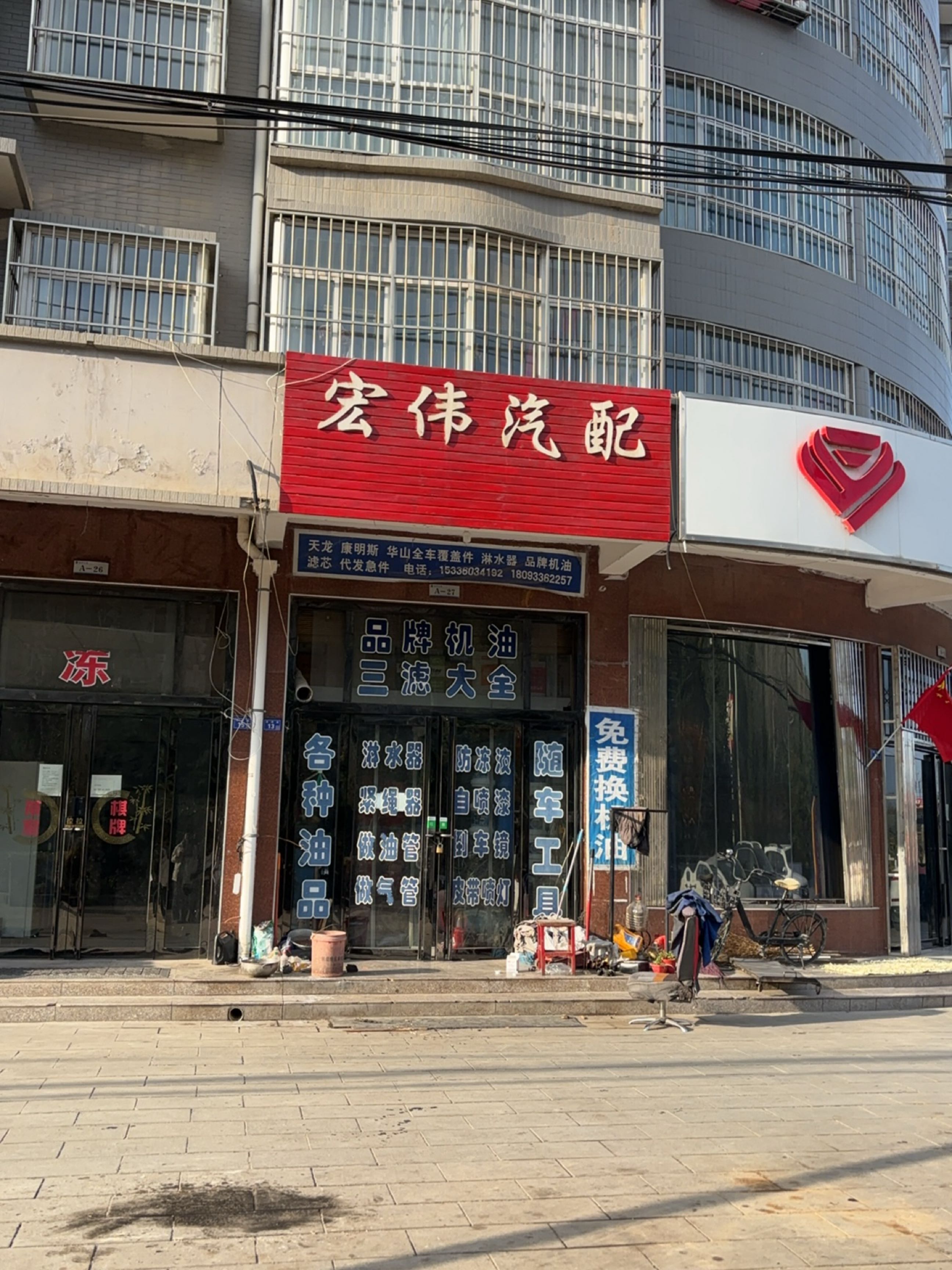 宏伟汽配(泾州街店)