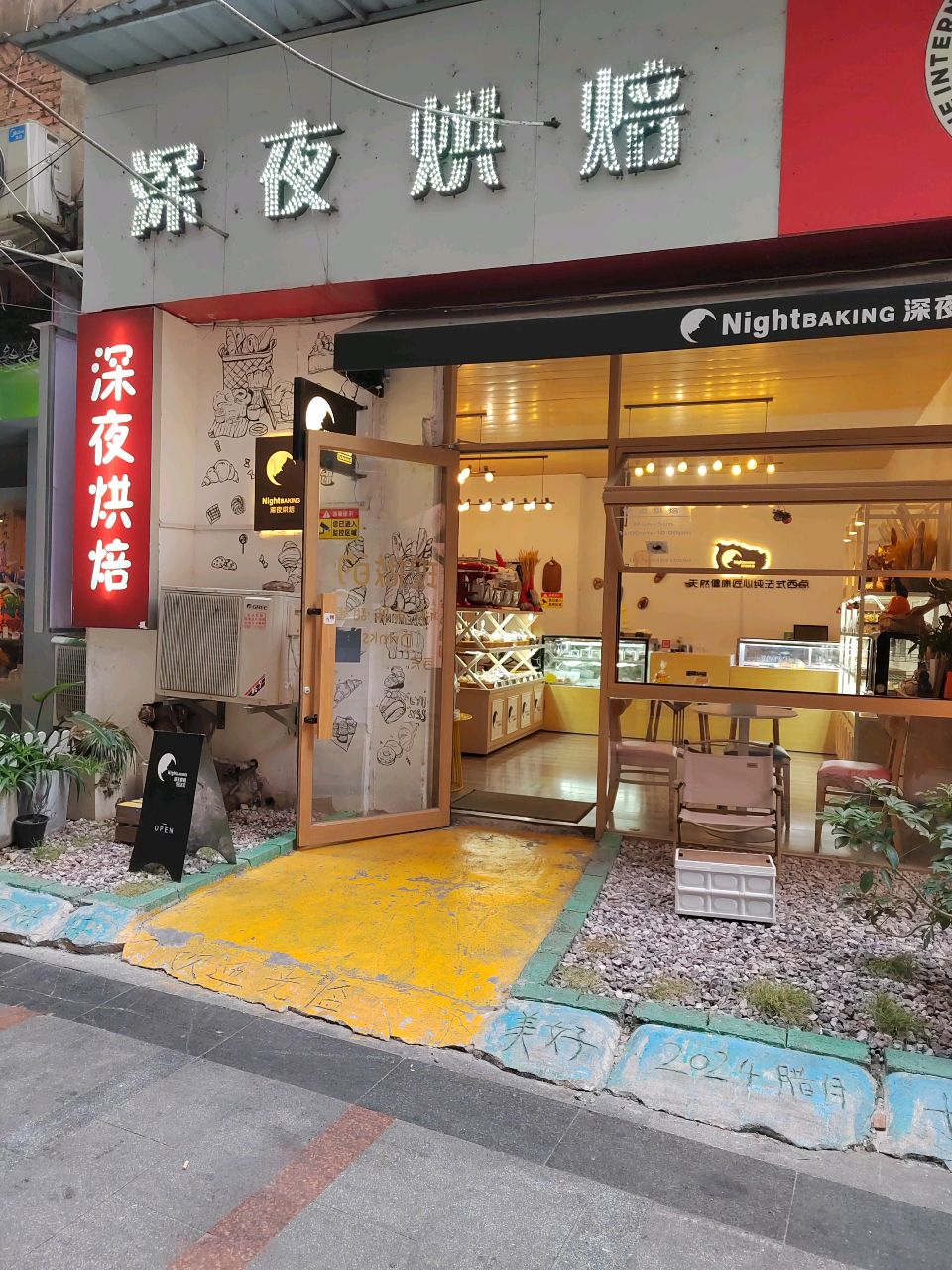 深夜烘焙