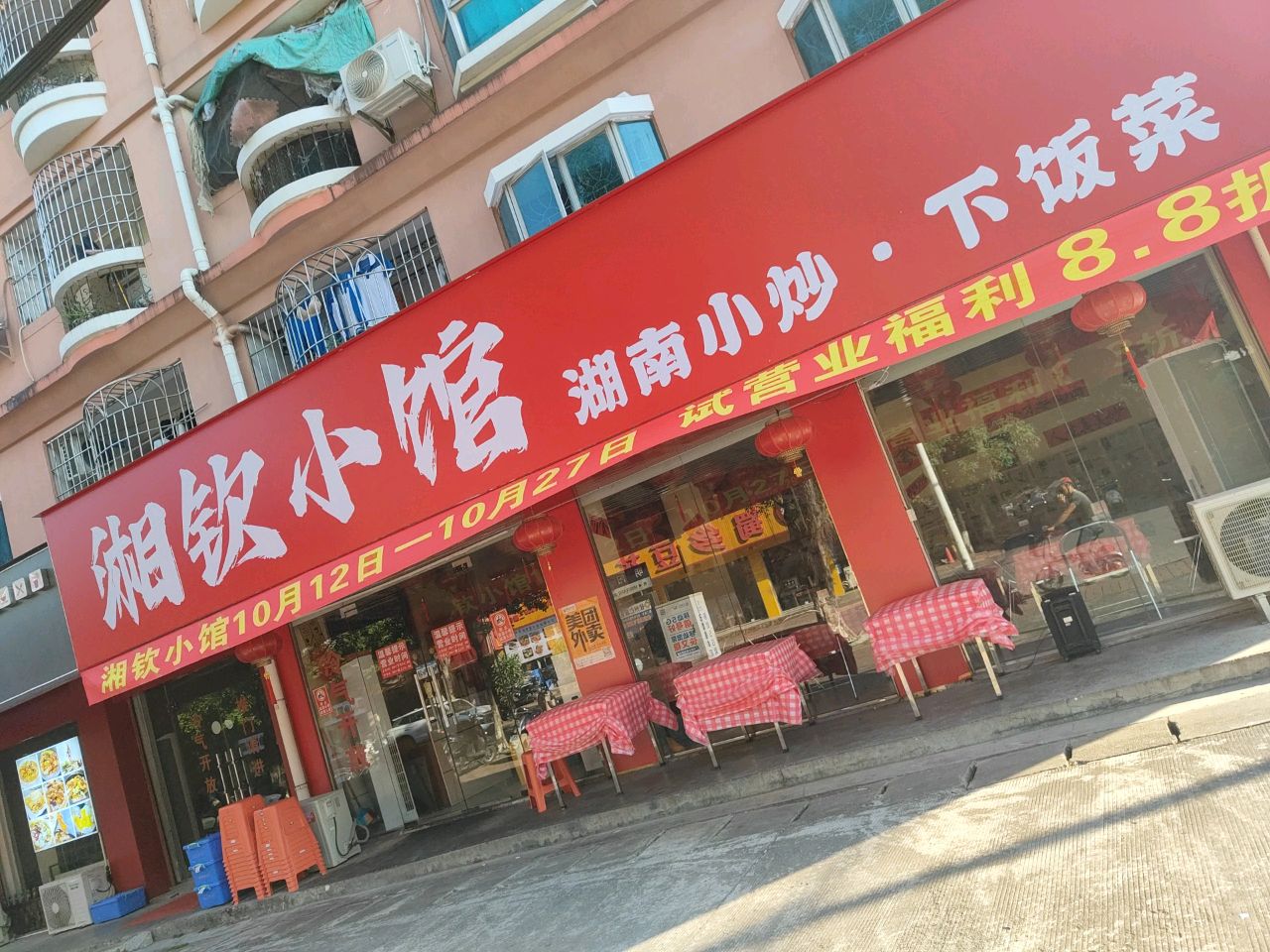 湘钦小馆湖南小炒·下饭菜(鸿福小区店)