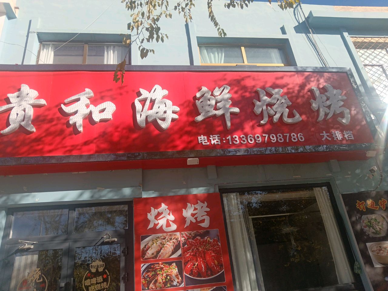 贵和海鲜烧烤