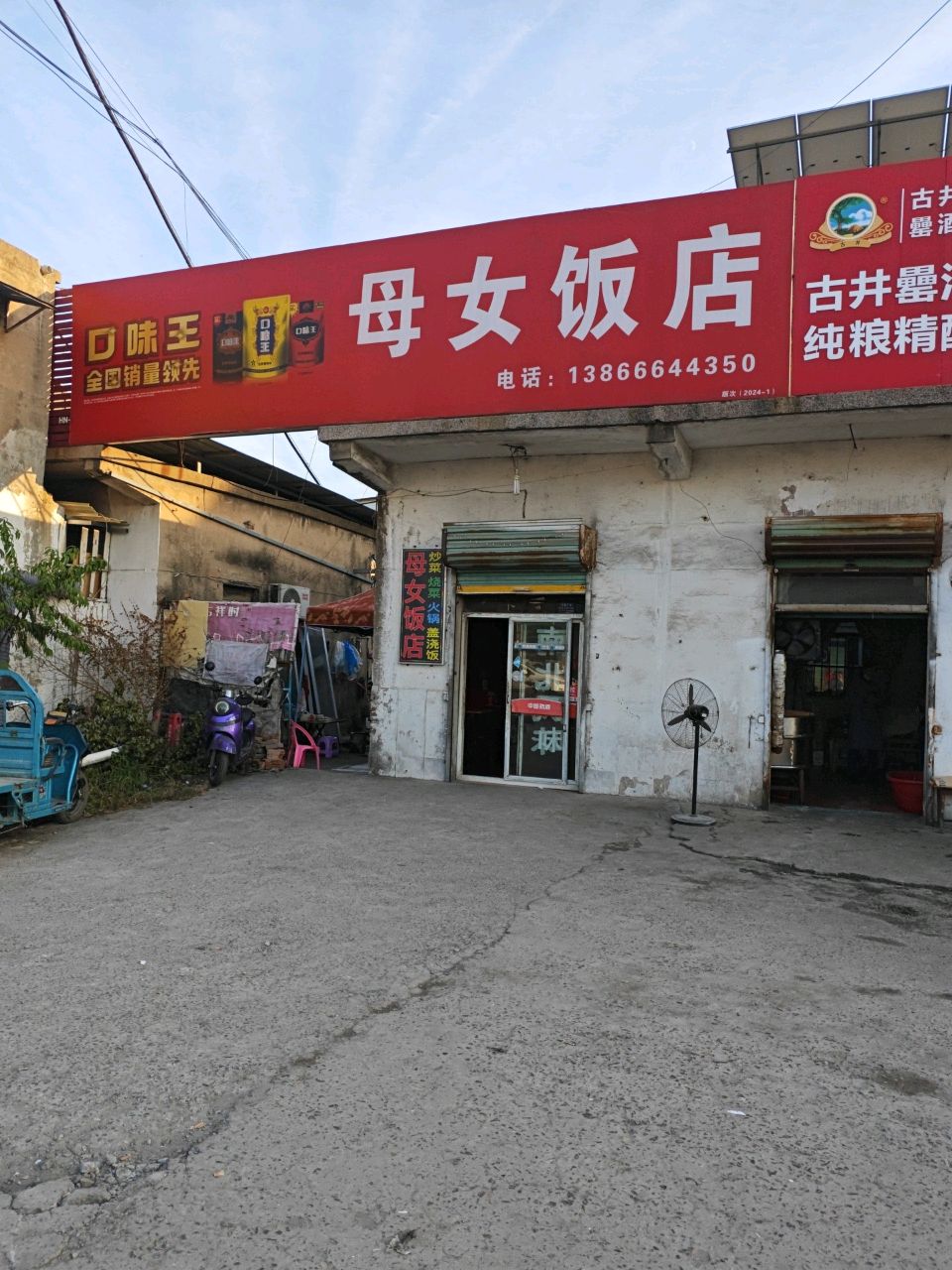 母女饭店(选煤村西)