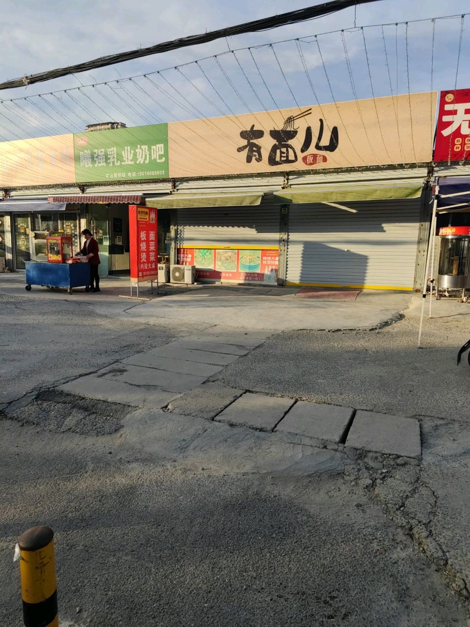 有面儿(三矿双龙市集店)