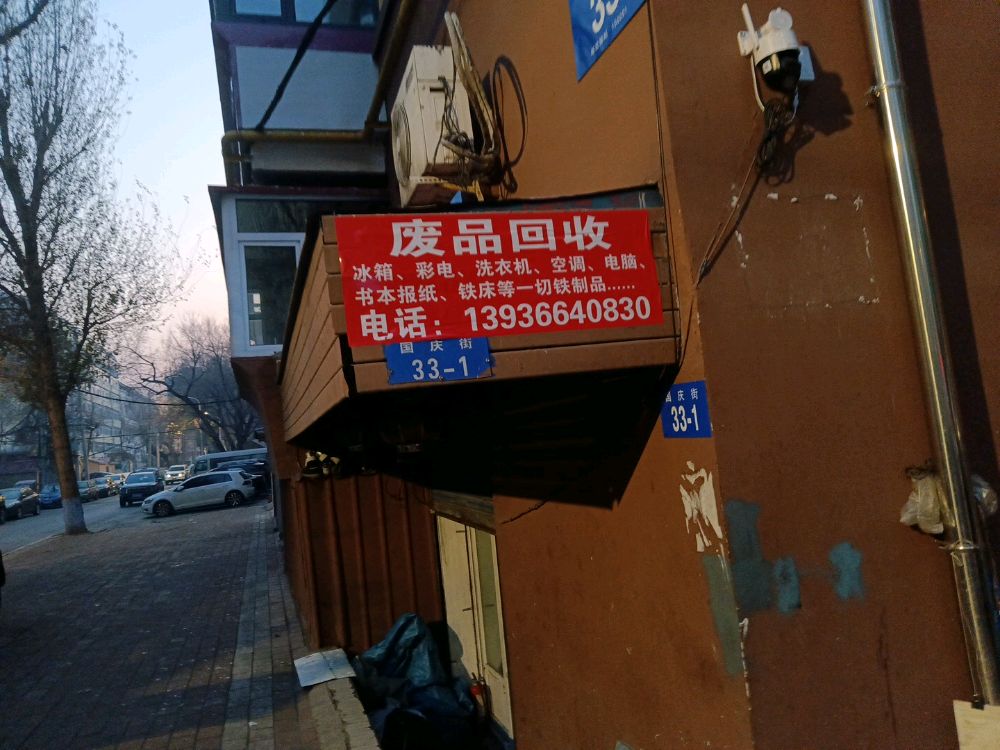 明轩废品回收