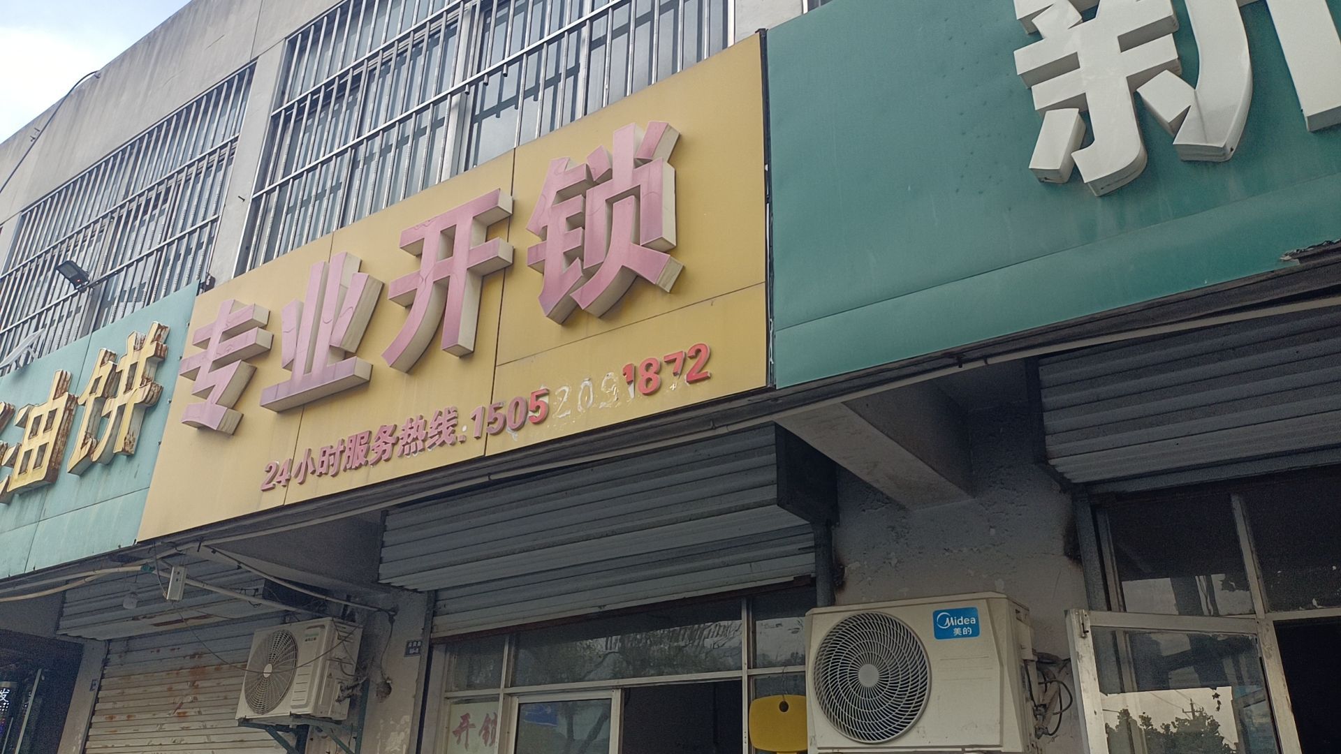 专业开锁