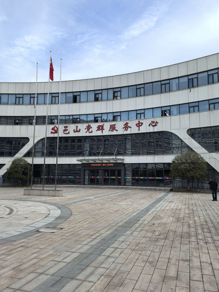 邑山党群服务中心