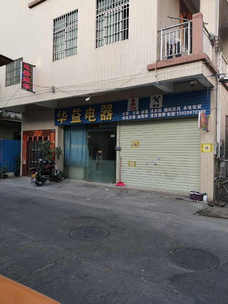 华益电器销售维修