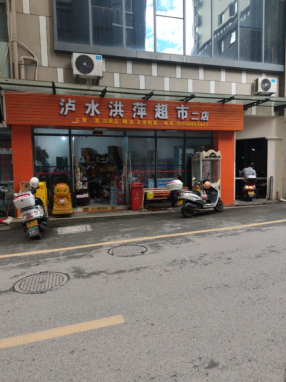 泸水洪萍超市(穿城路店)