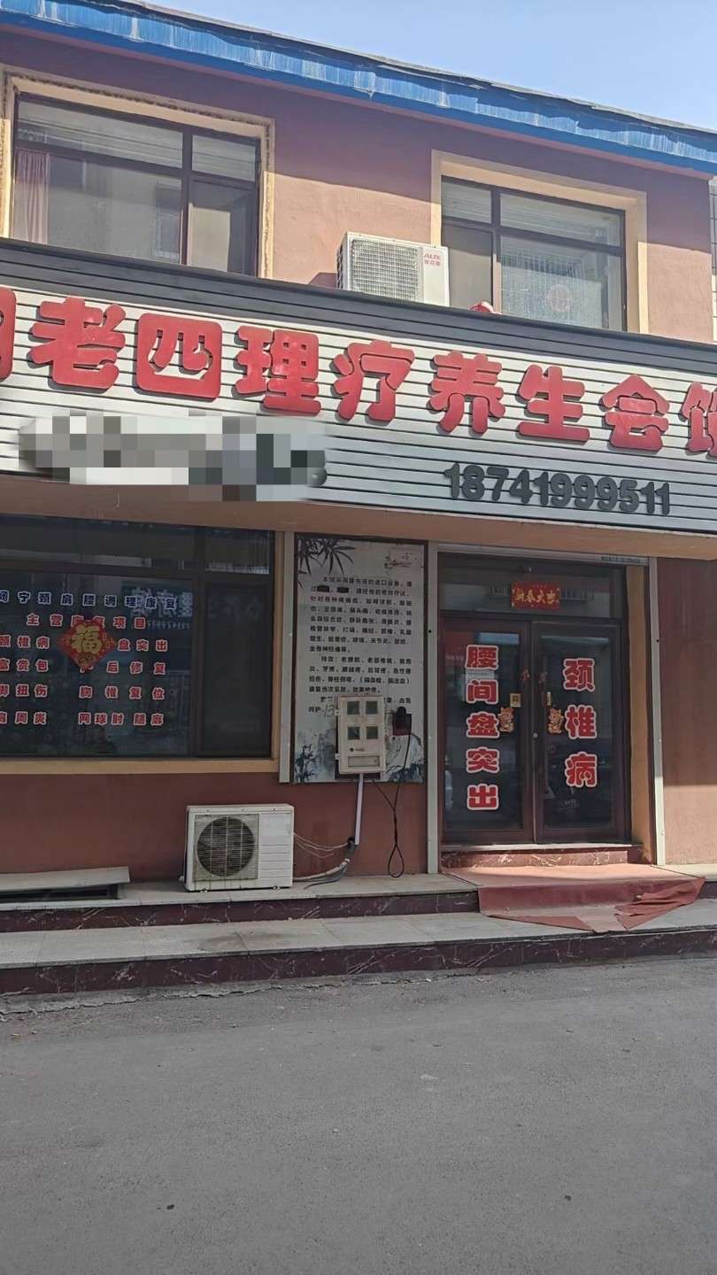 阚老四理疗养生会馆