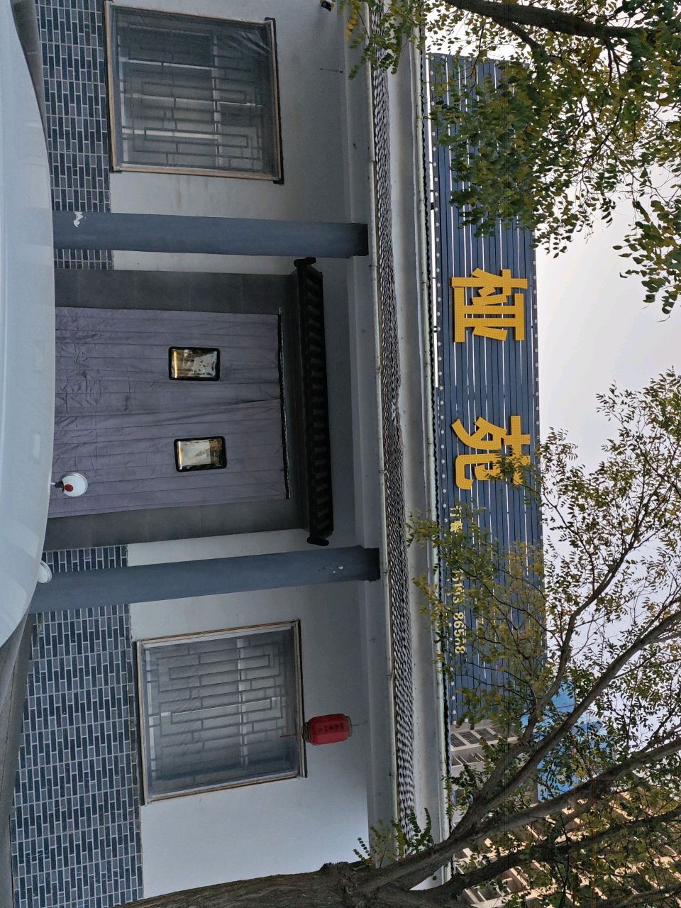 金川区桠苑餐饮店