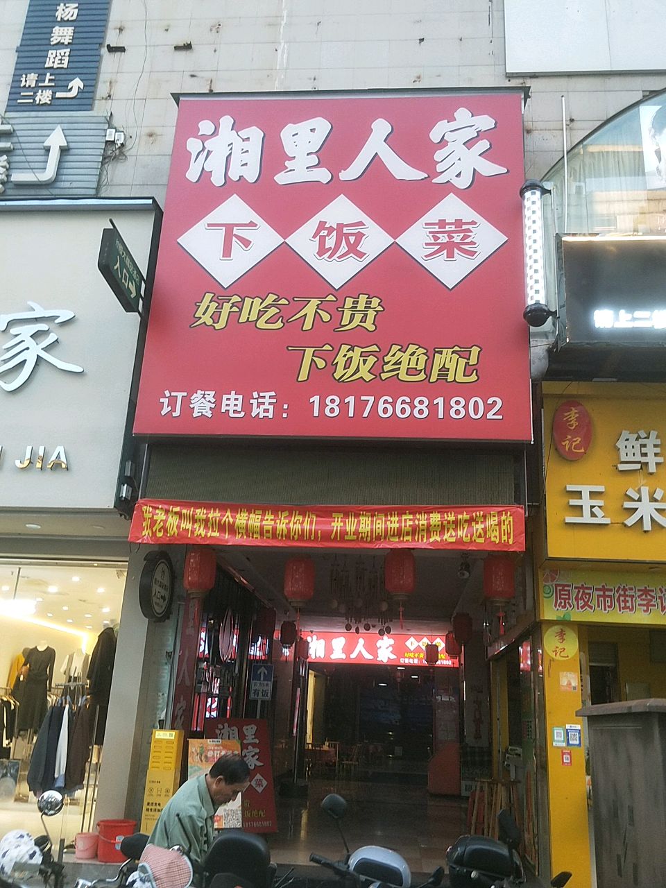 湘里人家下饭菜(五灯坡店)