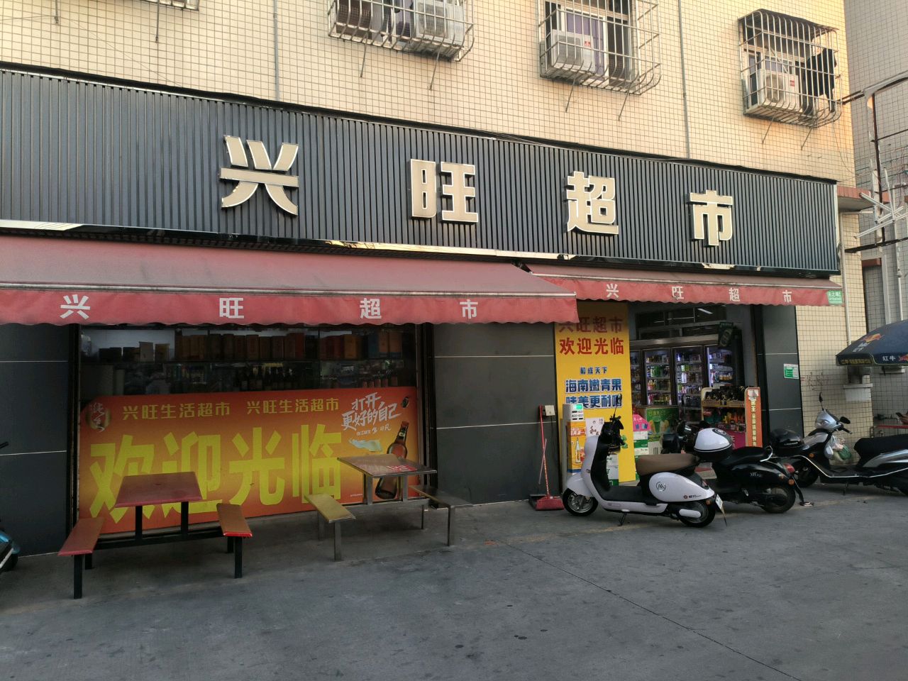 兴旺超市(五邑路店)
