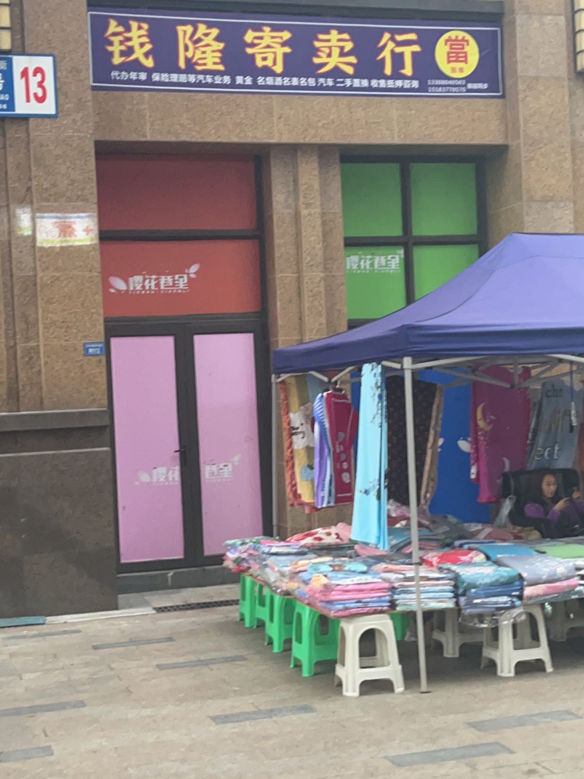 古钱坊寄卖商行