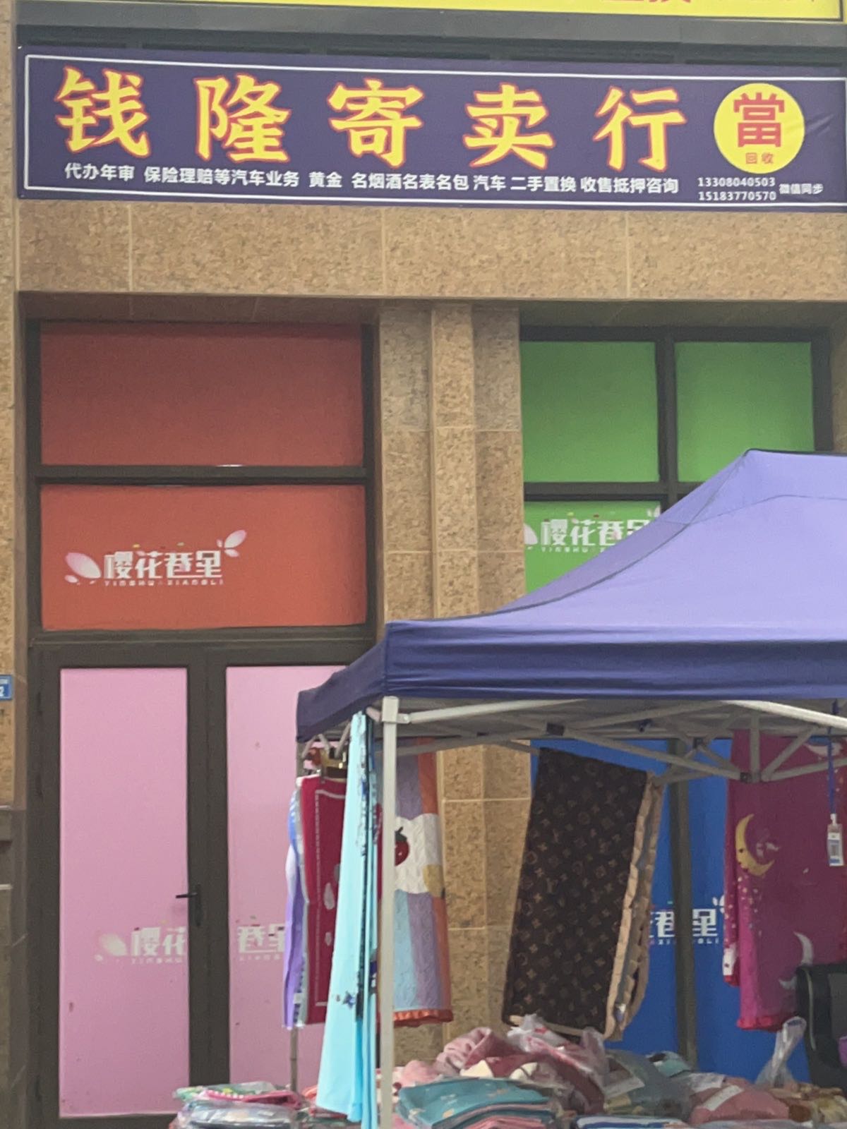古钱坊寄卖商行