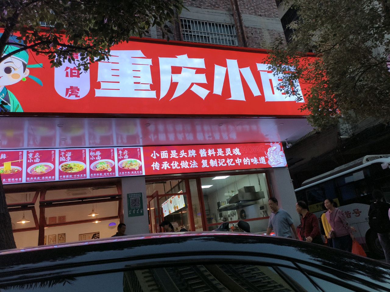 唐伯虎·重庆小面(双泷车站店)