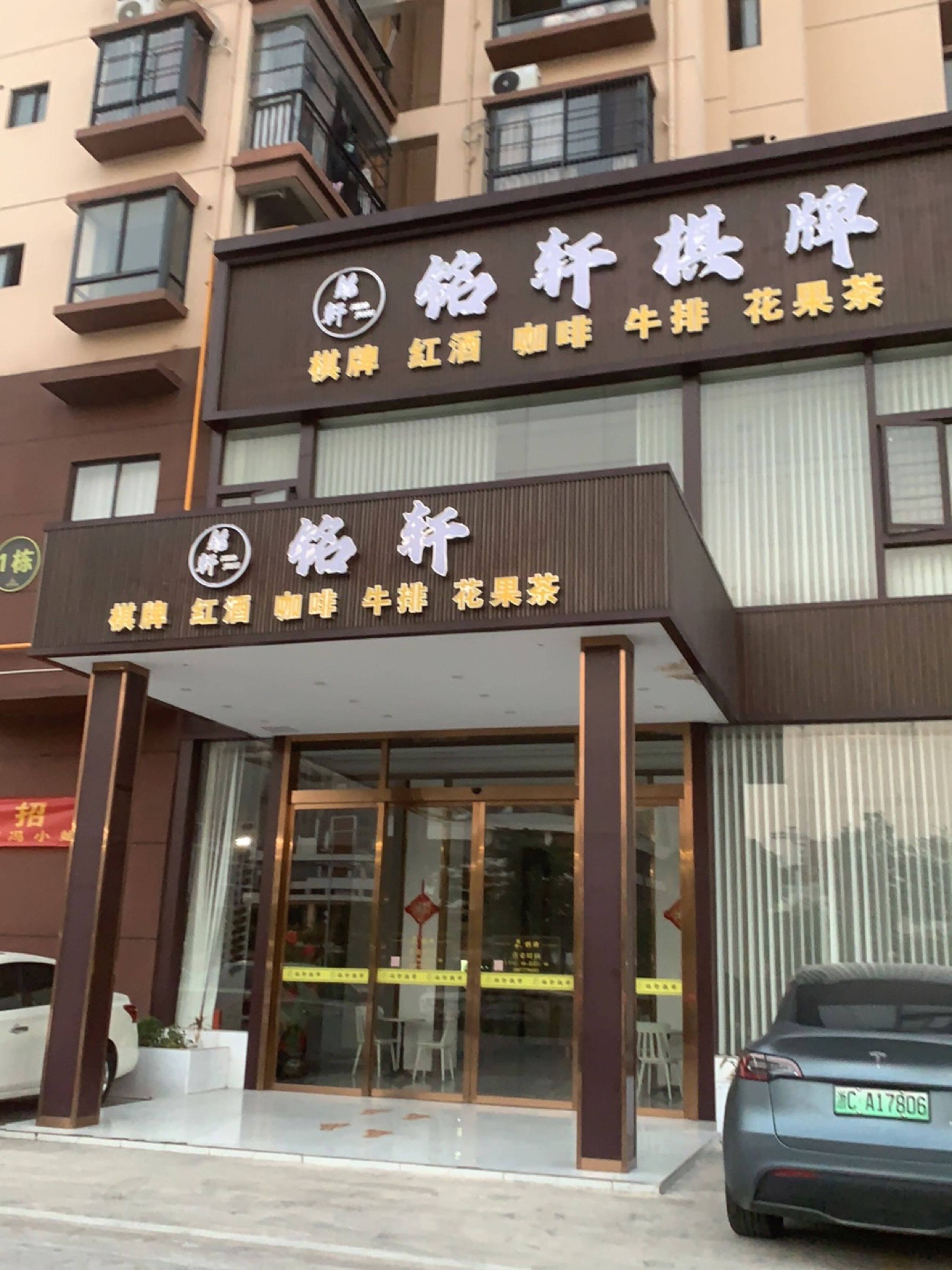 铭轩棋牌
