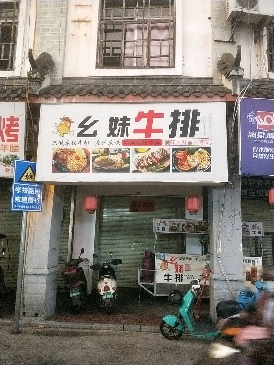 幺妹牛排(西街店)