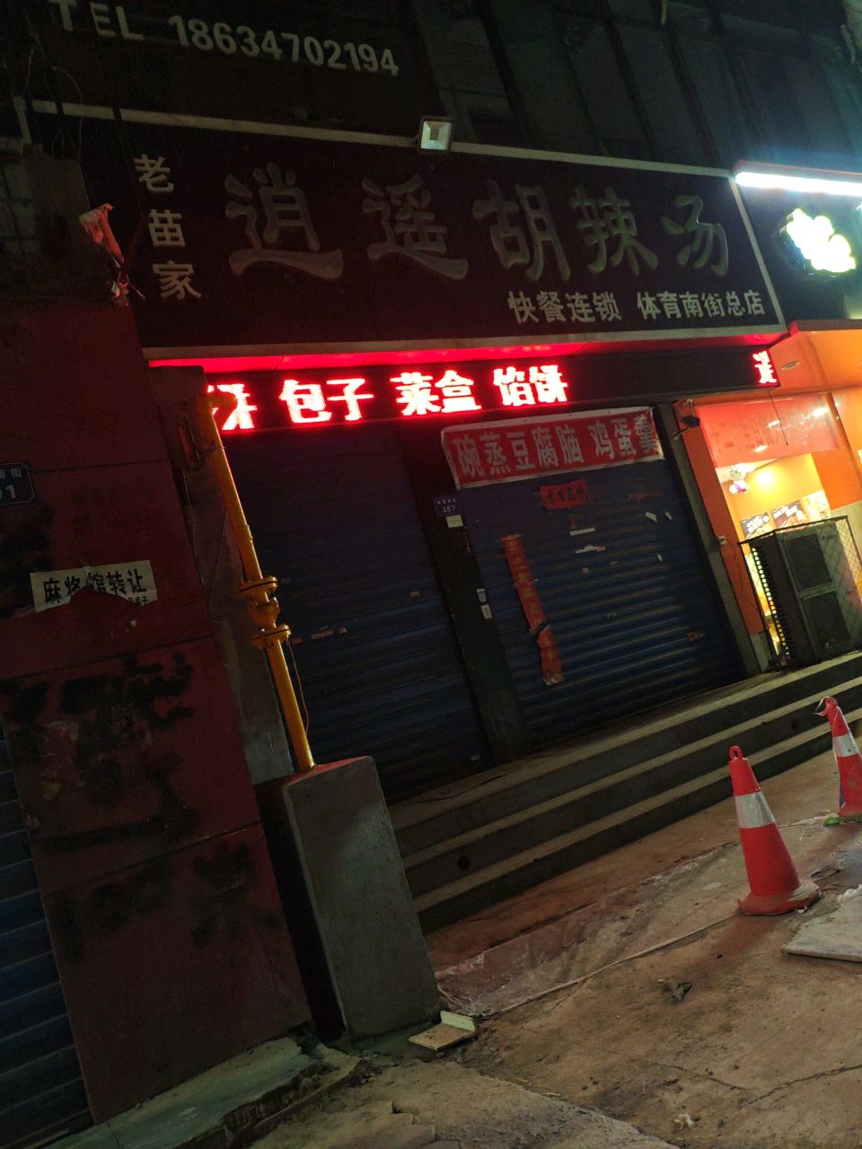 老苗家逍遥胡辣汤(体育南街总店)