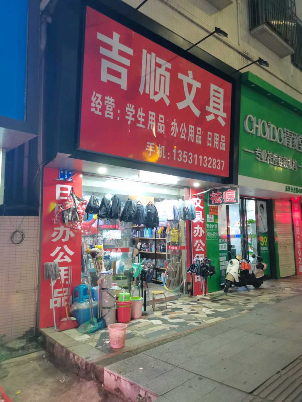 吉顺文具