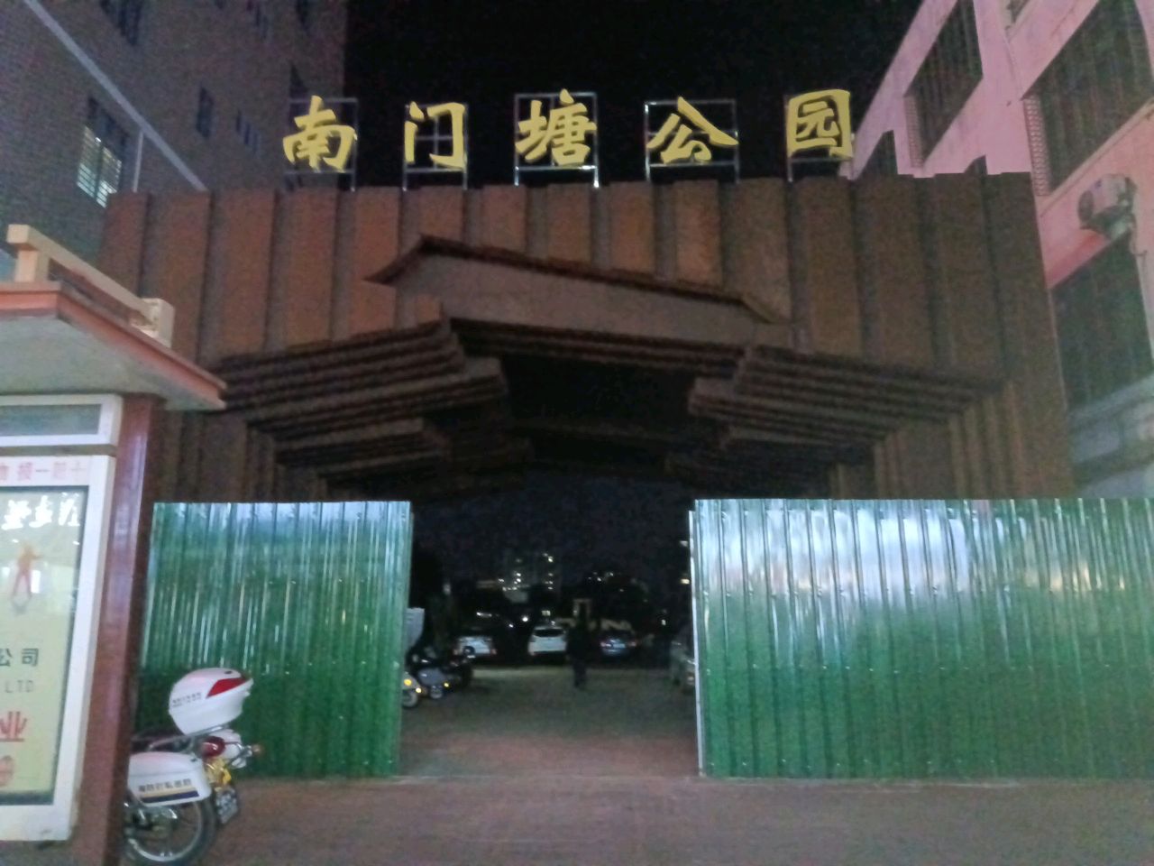 南门塘公园