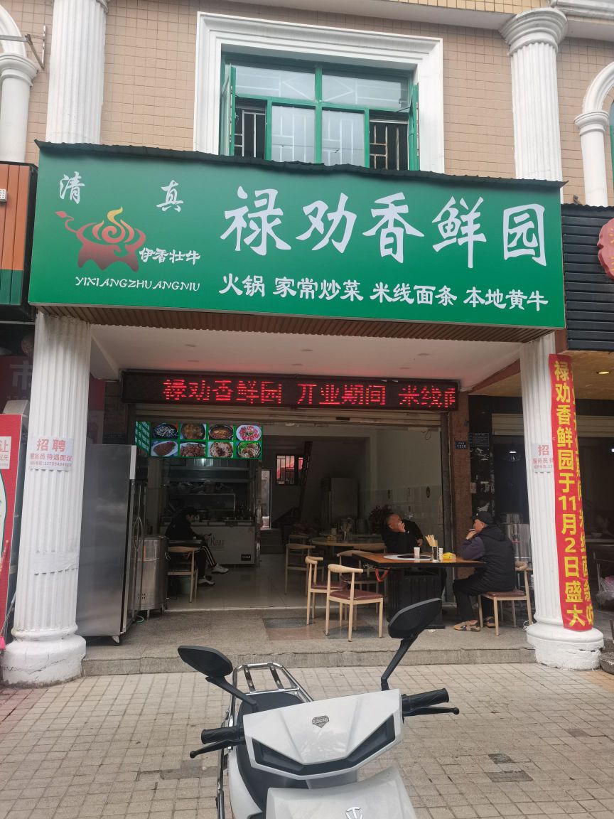 禄劝香鲜园(珥季路店)