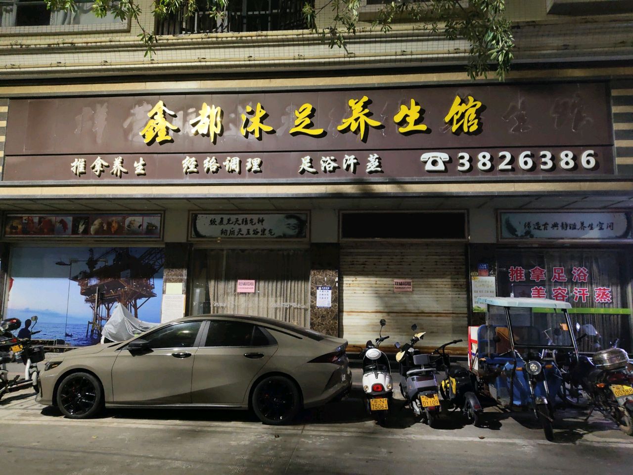 鑫都沐足养生馆(泽浩楼A店)