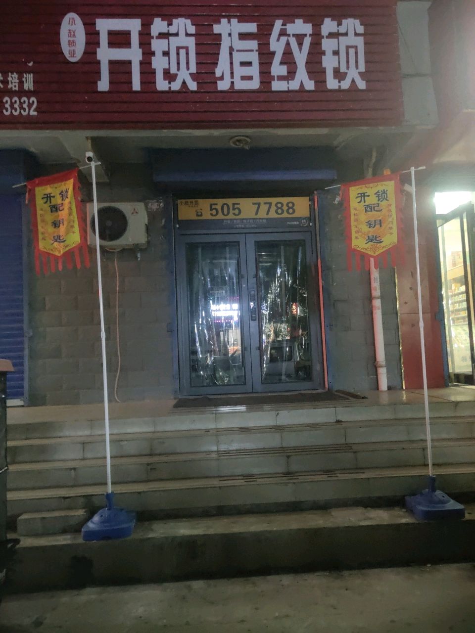 小赵锁业开锁指纹锁