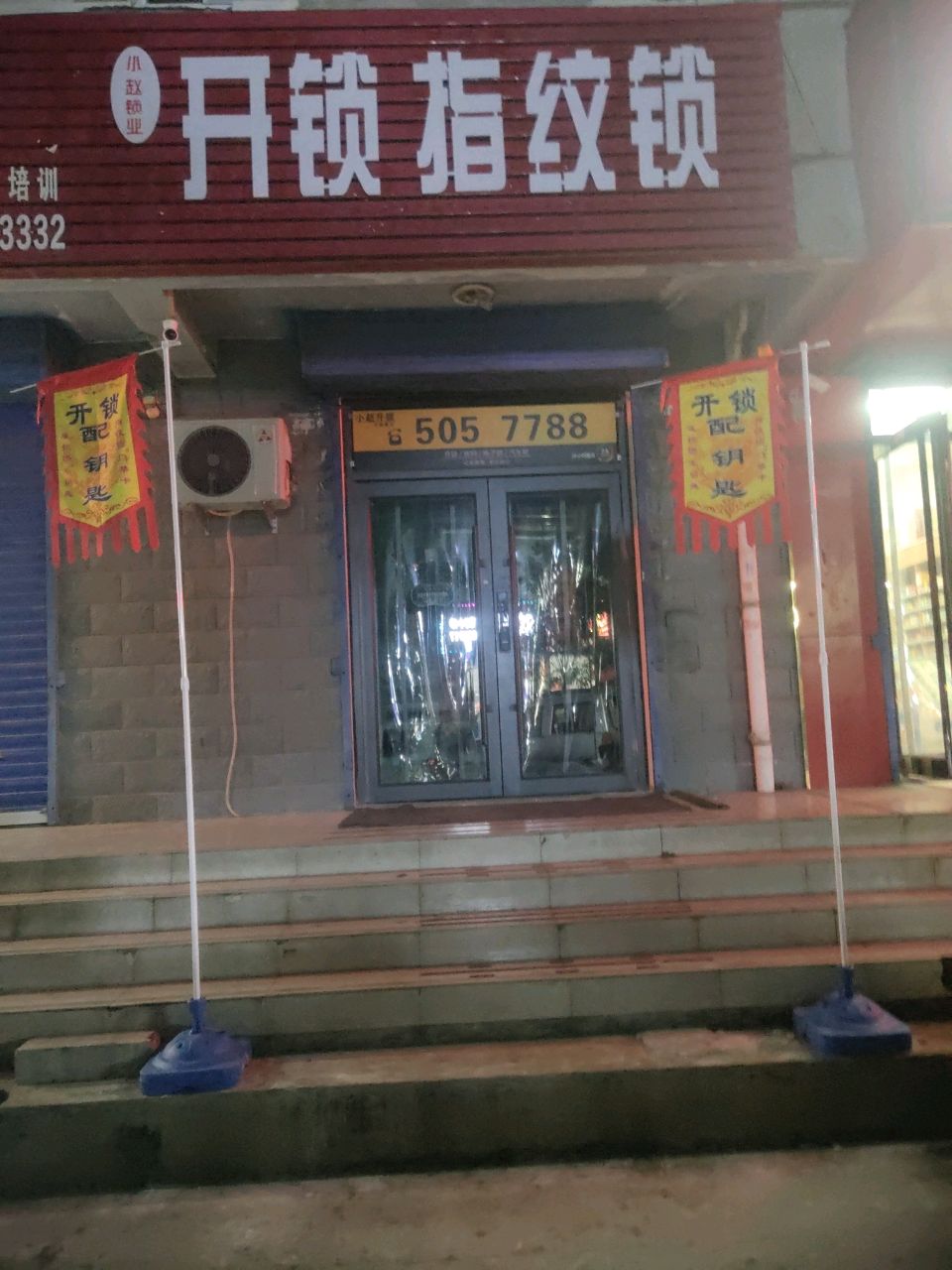 小赵锁业开锁指纹锁