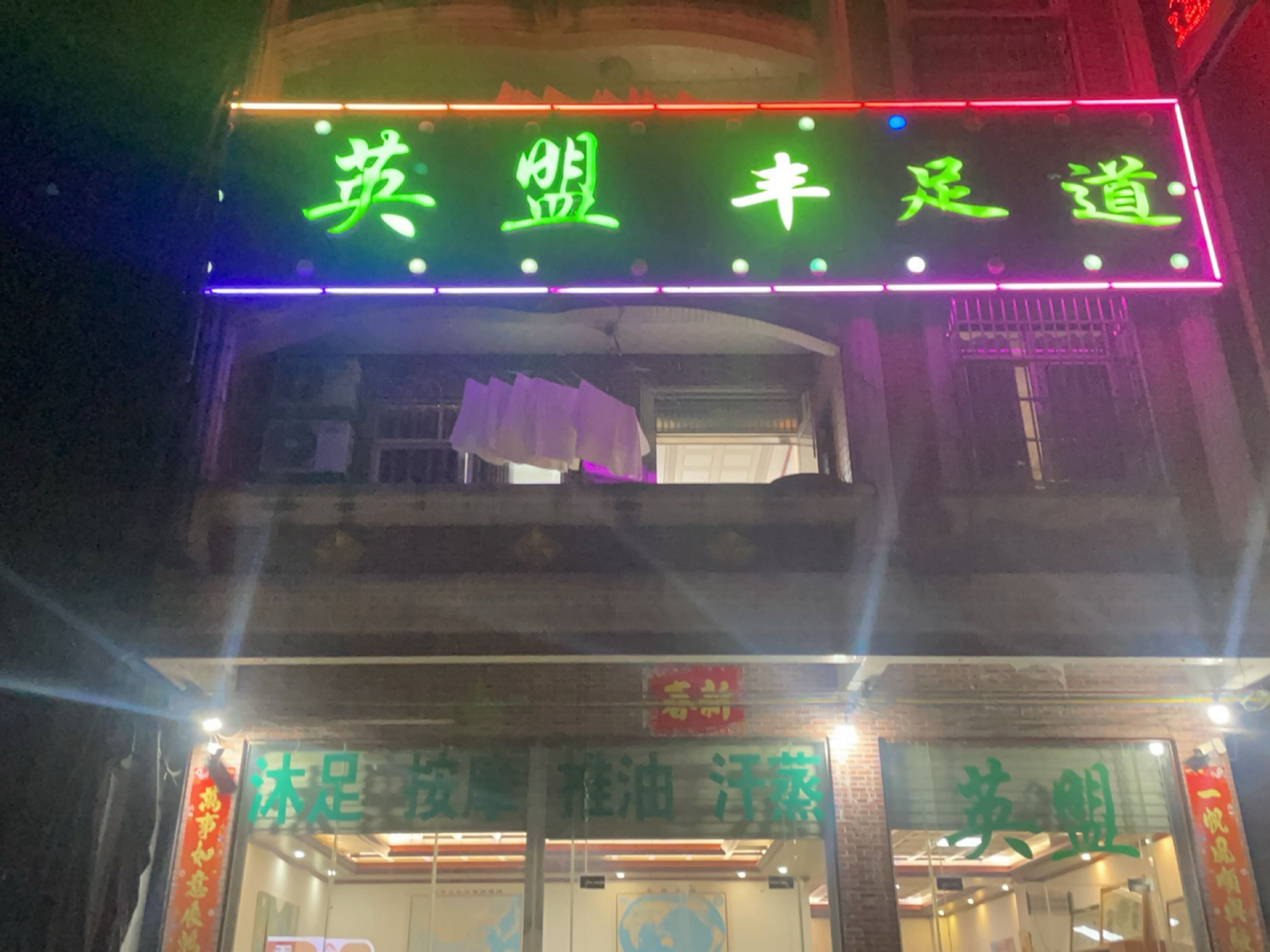 英盟休闲中心