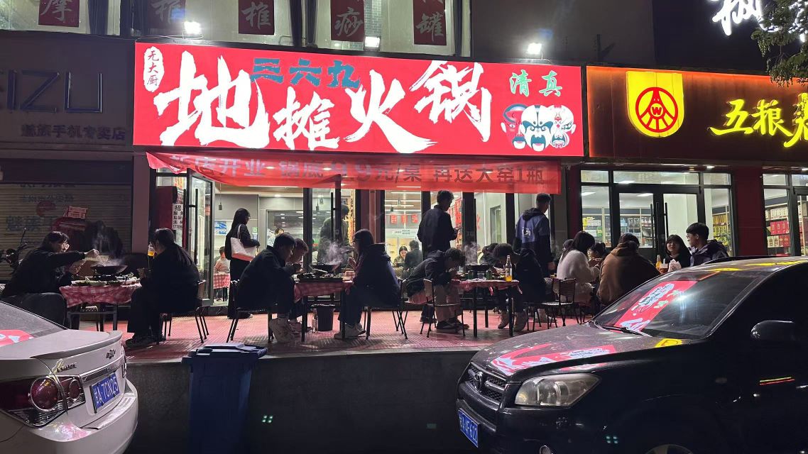 清真三六九地摊火锅