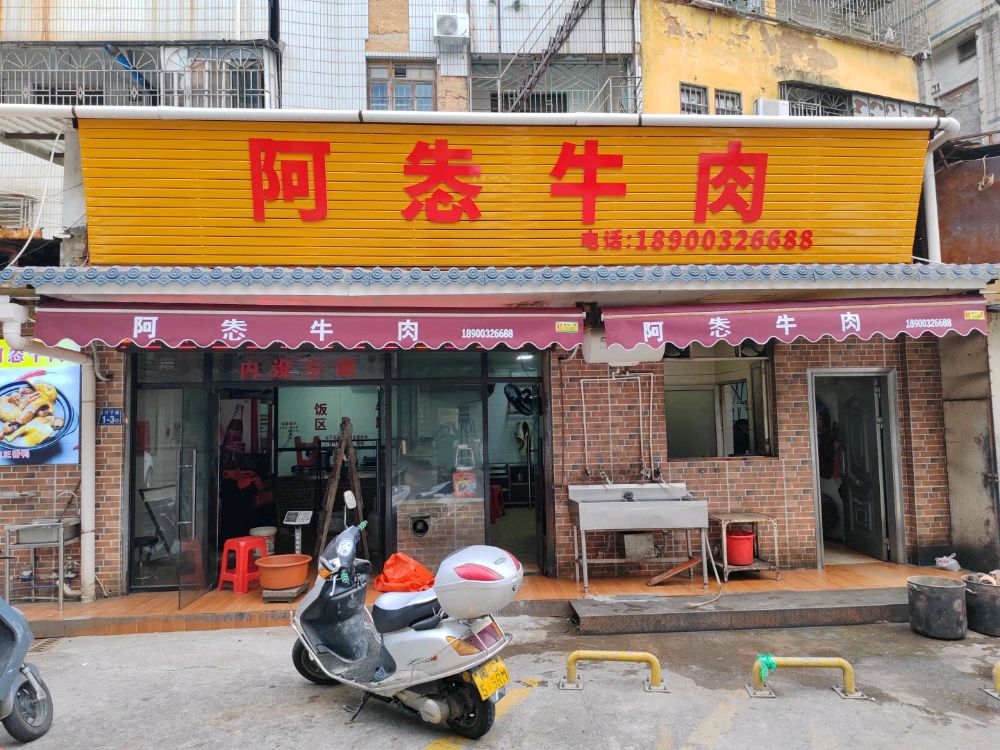 阿怣牛肉(达兴楼店)