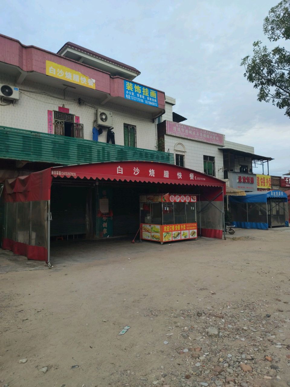 白沙烧腊快餐