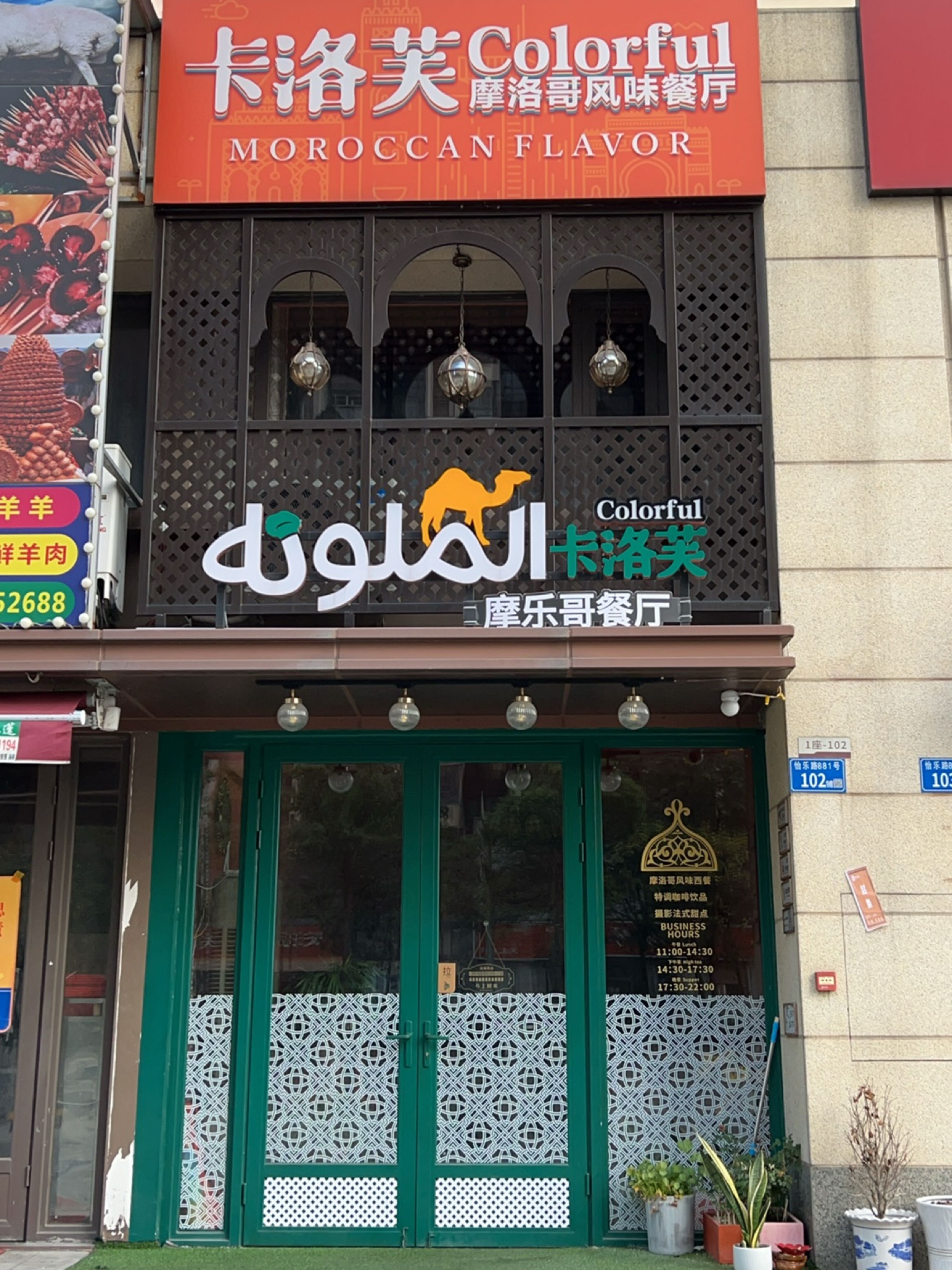 MOROCCAN卡洛芙餐厅(力高·君熙府店)