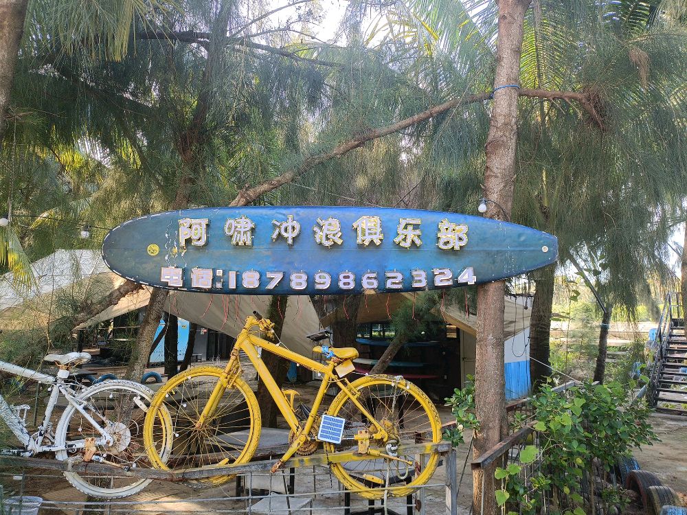 阿啸冲浪俱乐部