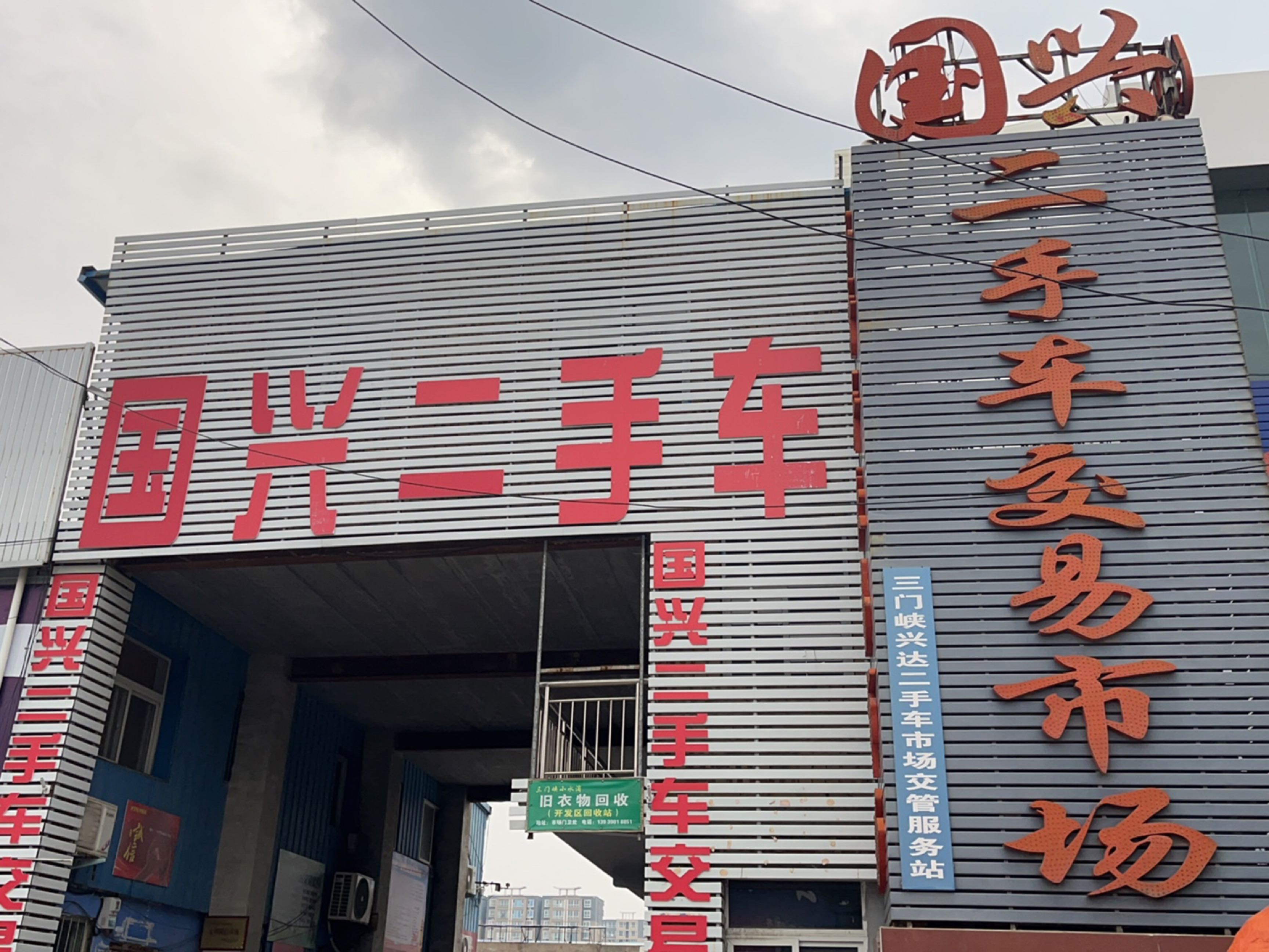 国兴二手车交易市场