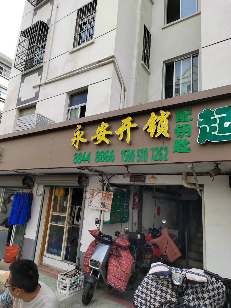 永安开锁中心